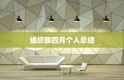 组织部四月个人总结