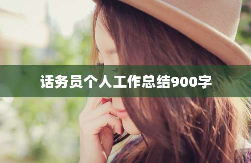 话务员个人工作总结900字