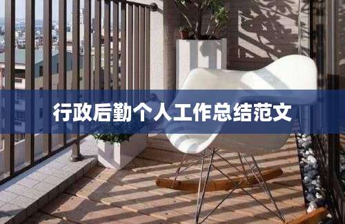 行政后勤个人工作总结范文