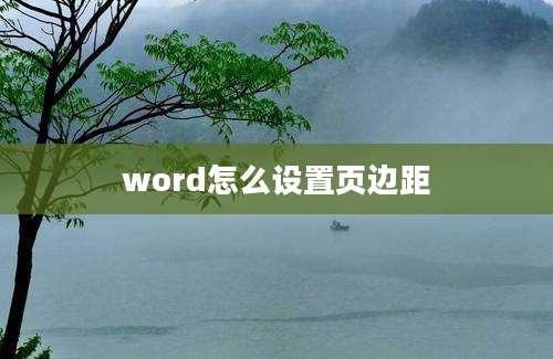 word怎么设置页边距