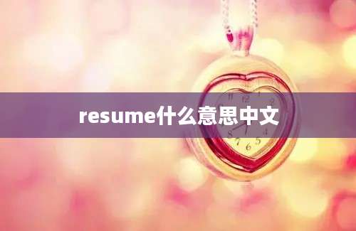 resume什么意思中文