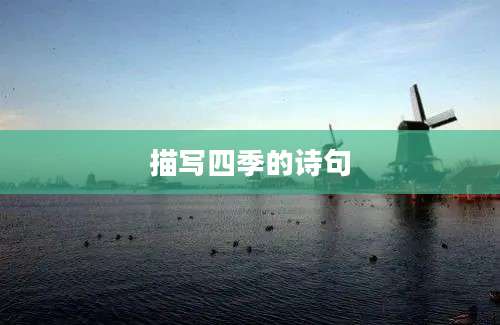 描写四季的诗句