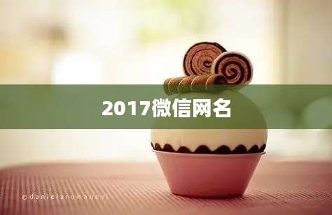 2017微信网名