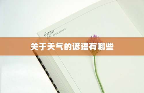 关于天气的谚语有哪些