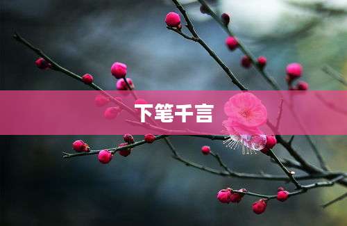 下笔千言