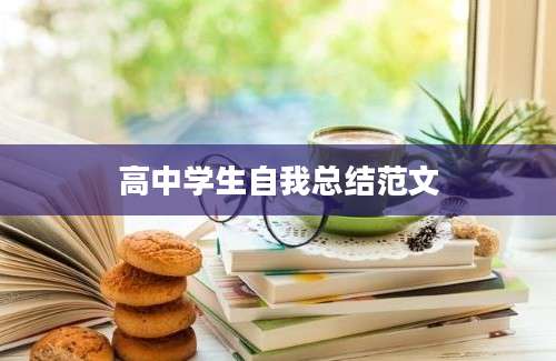 高中学生自我总结范文