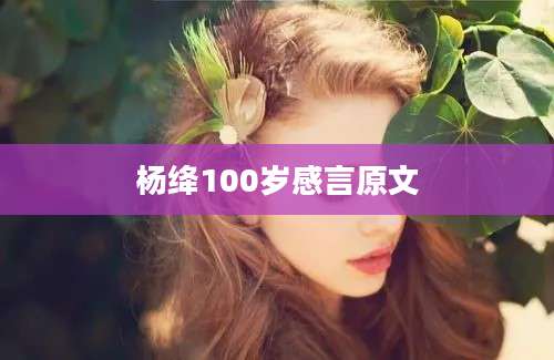 杨绛100岁感言原文