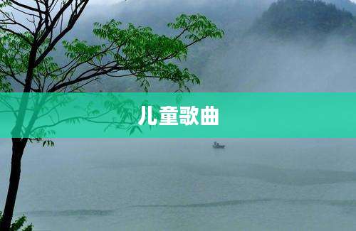 儿童歌曲