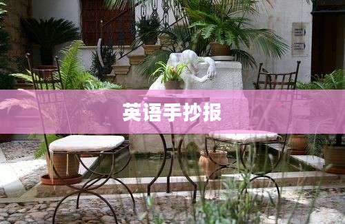 英语手抄报