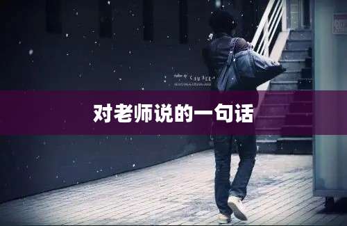 对老师说的一句话
