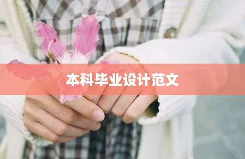 本科毕业设计范文