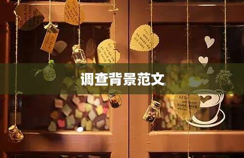 调查背景范文