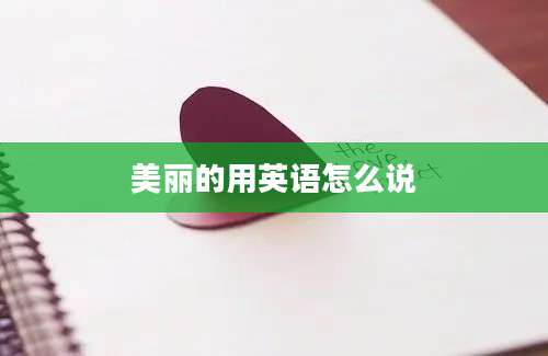 美丽的用英语怎么说