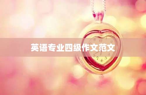 英语专业四级作文范文