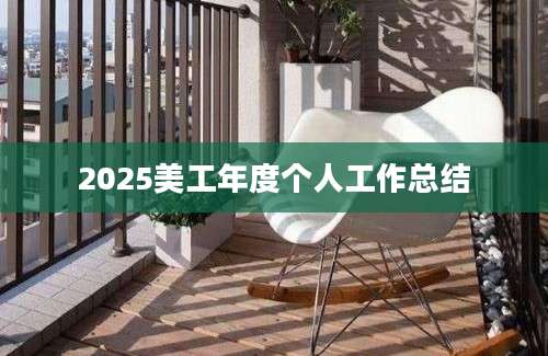 2025美工年度个人工作总结