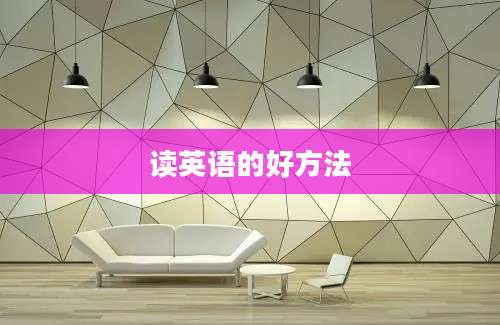 读英语的好方法