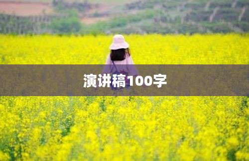 演讲稿100字