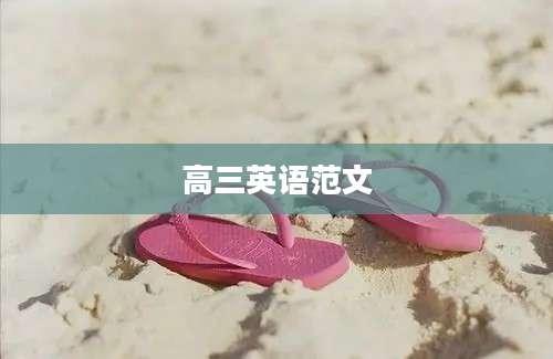 高三英语范文