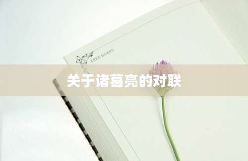 关于诸葛亮的对联
