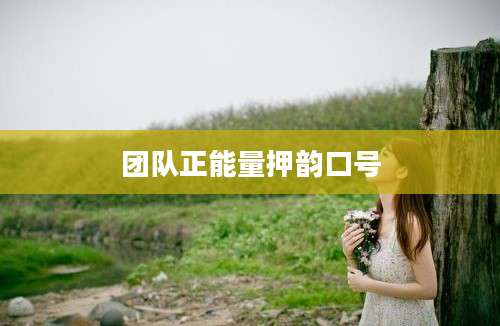 团队正能量押韵口号
