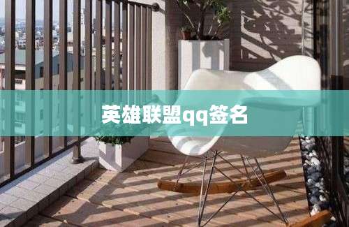英雄联盟qq签名