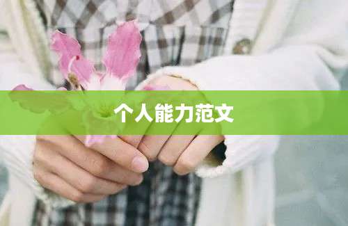 个人能力范文