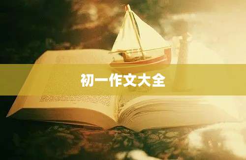 初一作文大全