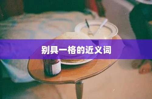 别具一格的近义词