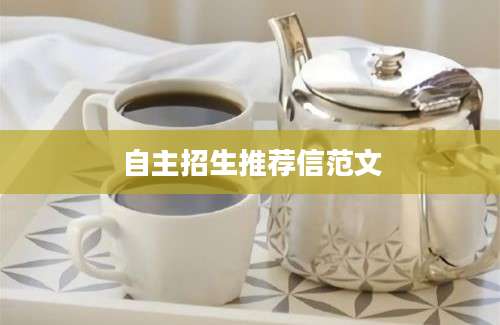 自主招生推荐信范文