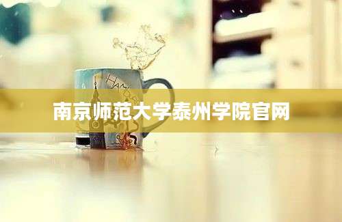 南京师范大学泰州学院官网