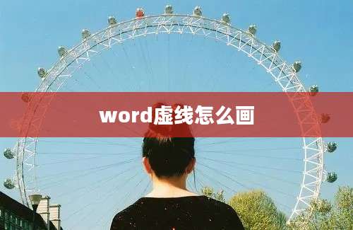 word虚线怎么画