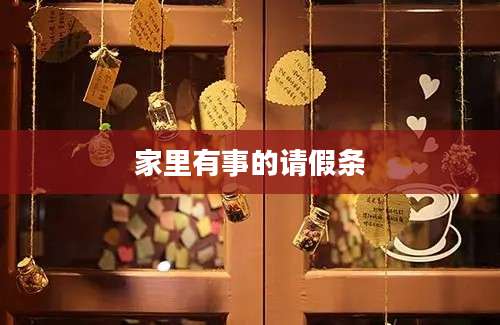 家里有事的请假条