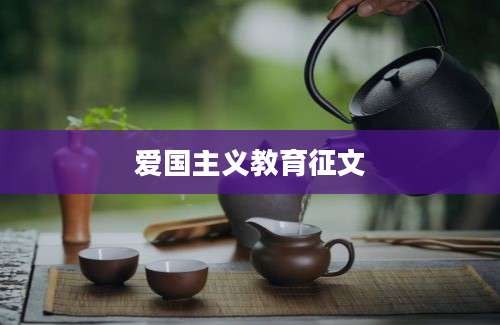 爱国主义教育征文