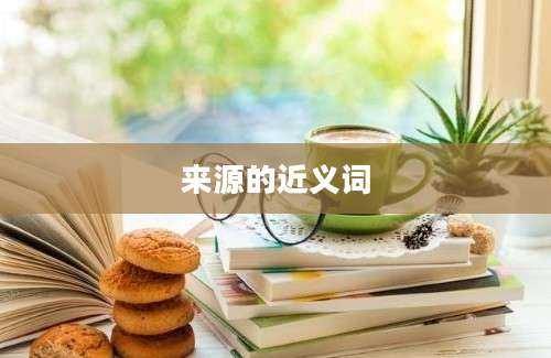 来源的近义词