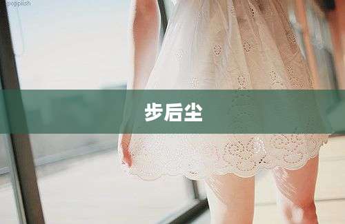 步后尘
