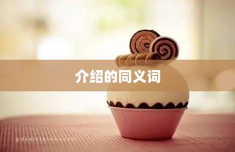 介绍的同义词