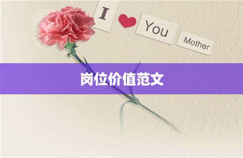 岗位价值范文