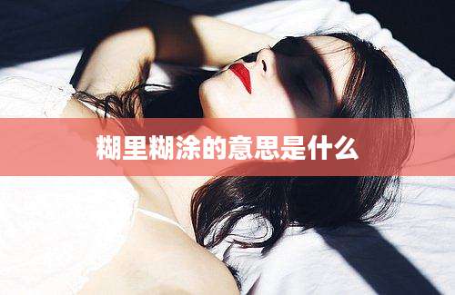 糊里糊涂的意思是什么