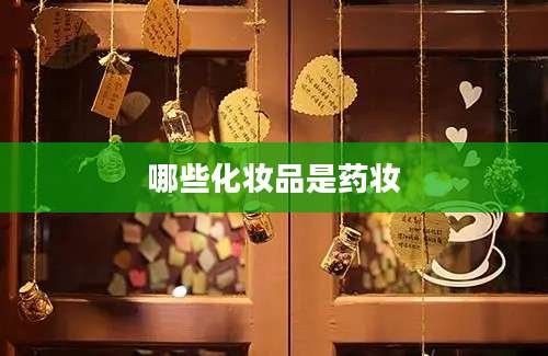 哪些化妆品是药妆