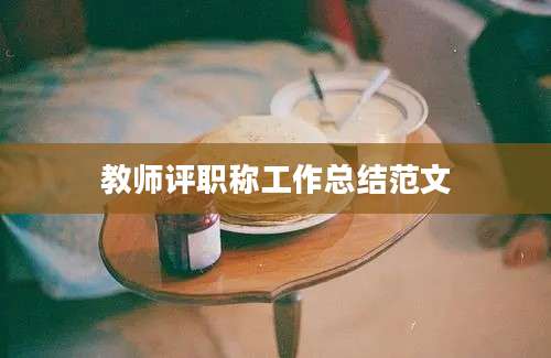 教师评职称工作总结范文