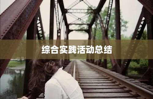 综合实践活动总结