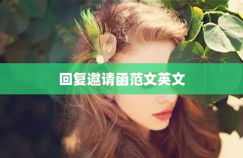 回复邀请函范文英文
