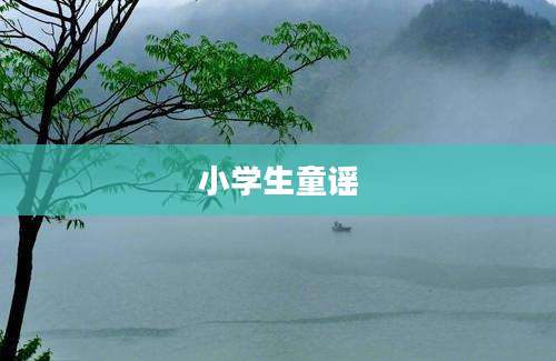 小学生童谣