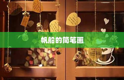 帆船的简笔画