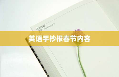 英语手抄报春节内容