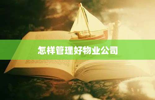 怎样管理好物业公司