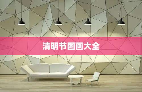 清明节图画大全