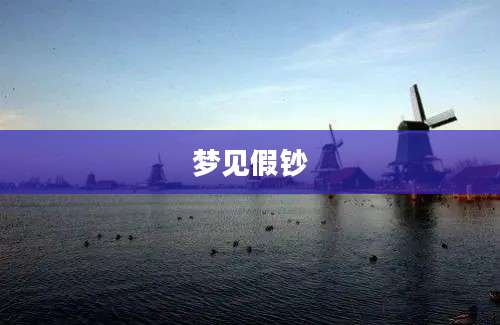 梦见假钞