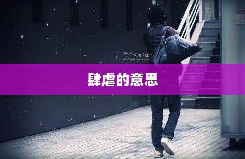 肆虐的意思