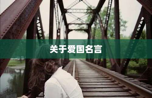 关于爱国名言